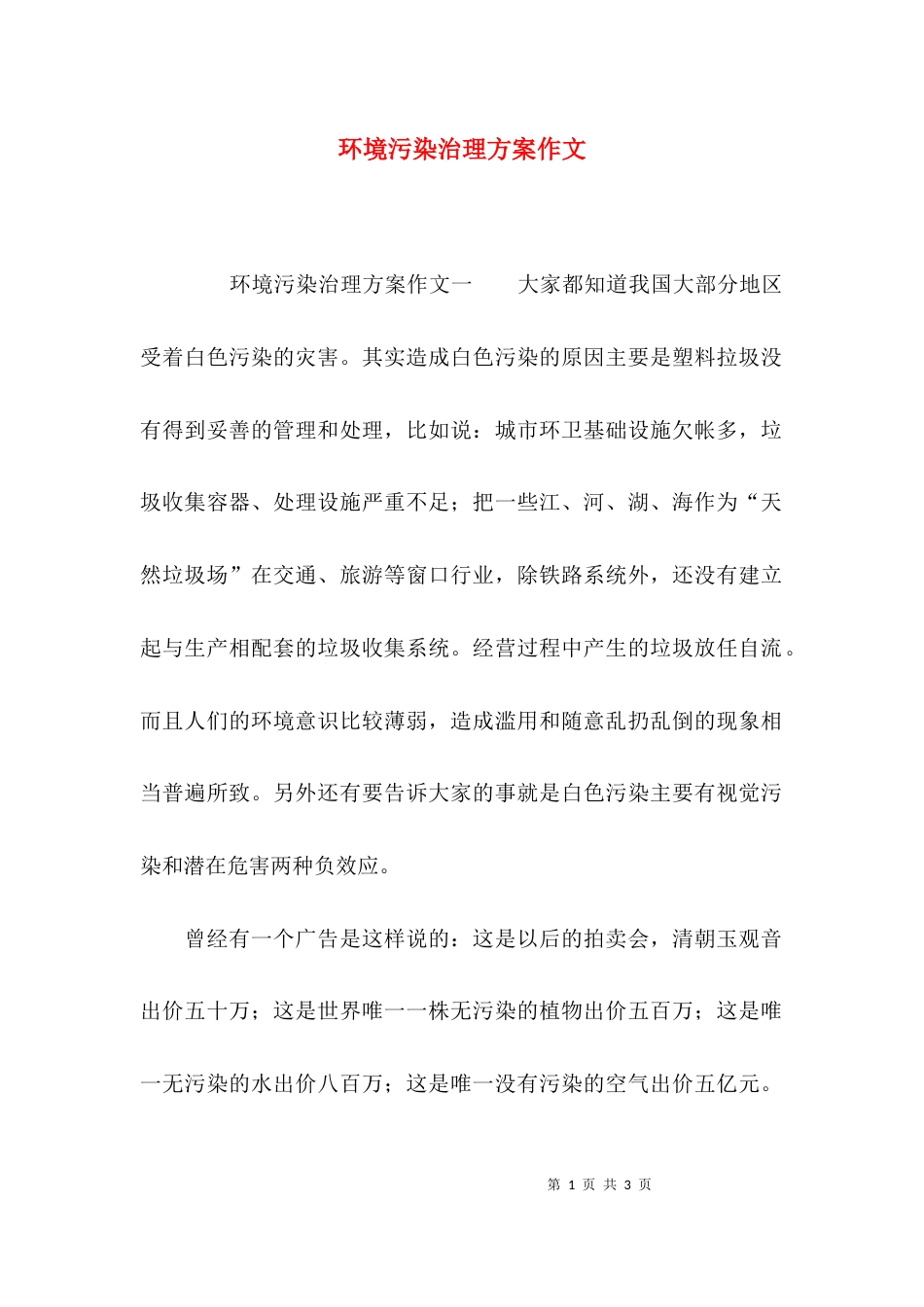 环境污染治理方案作文_第1页