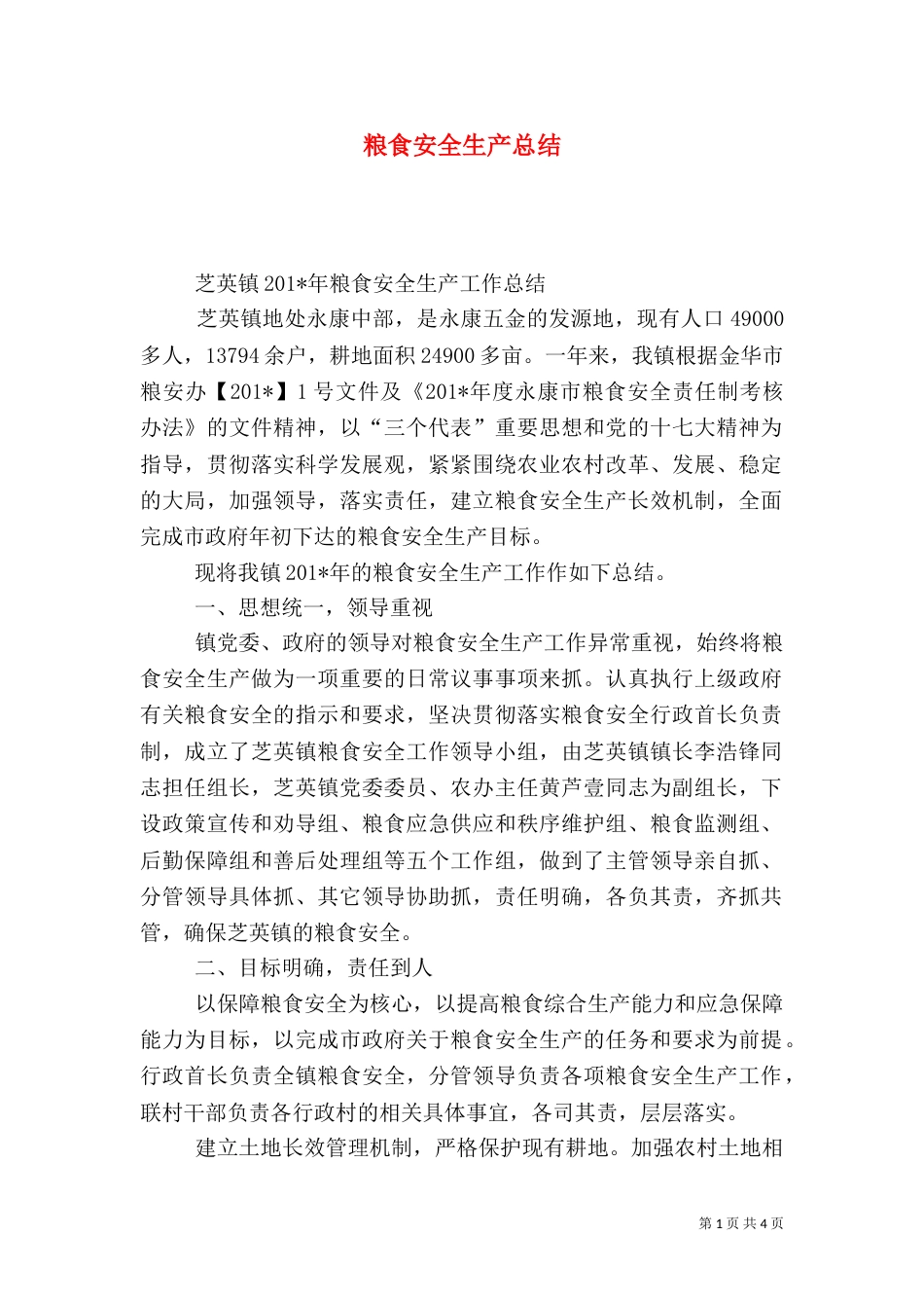 粮食安全生产总结_第1页
