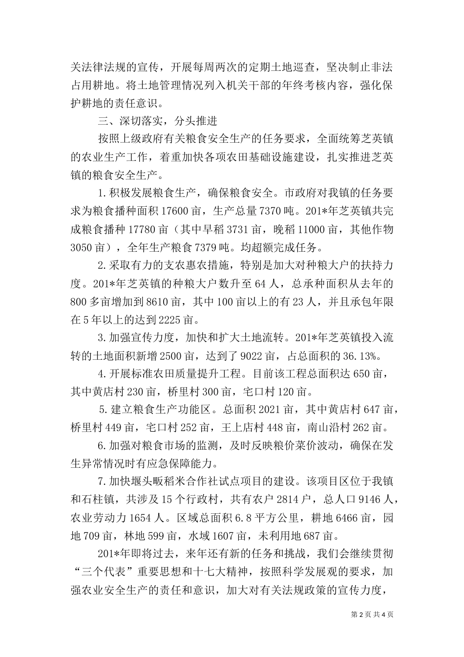 粮食安全生产总结_第2页