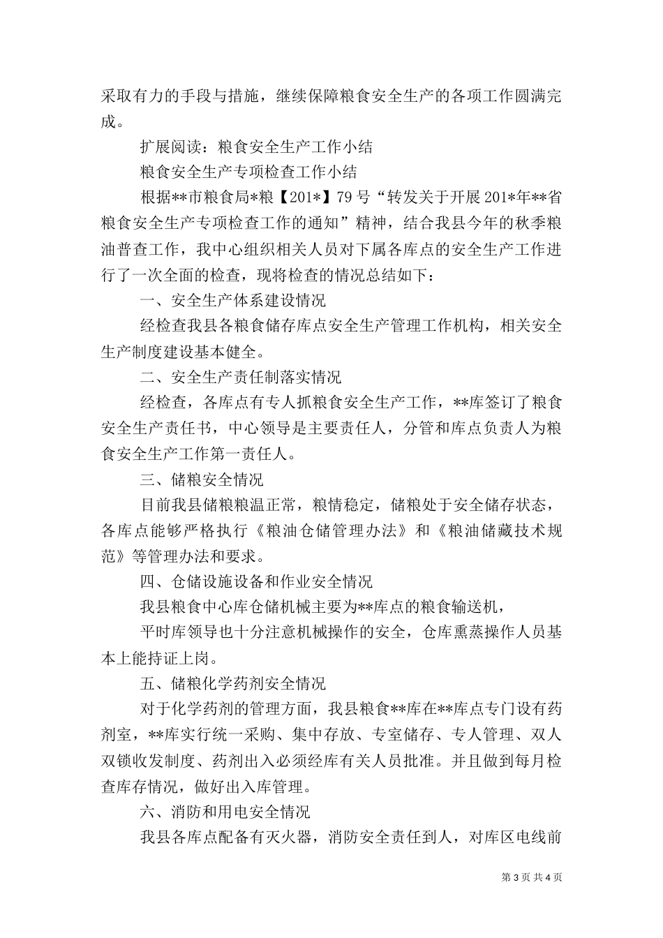 粮食安全生产总结_第3页