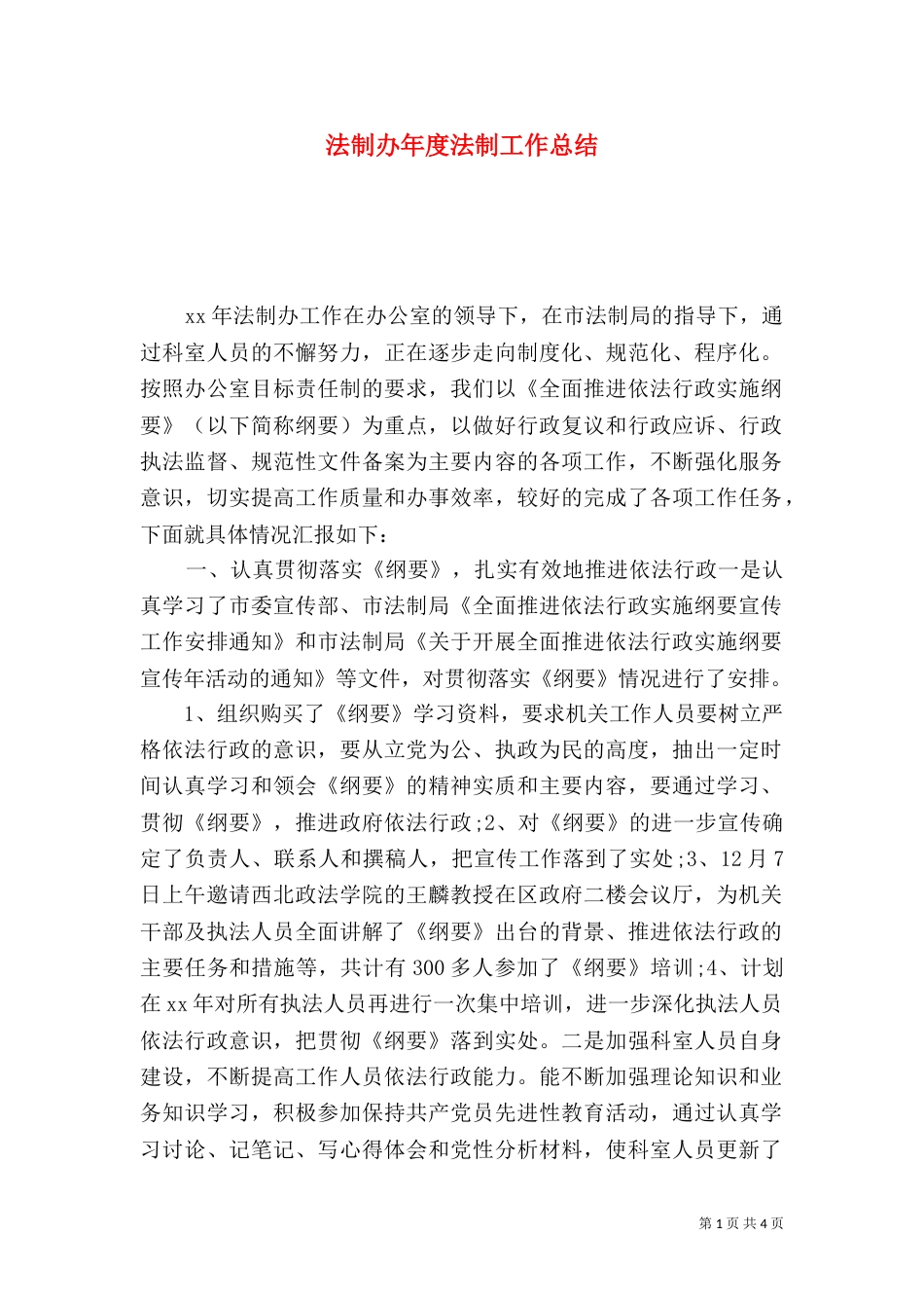 法制办年度法制工作总结_第1页