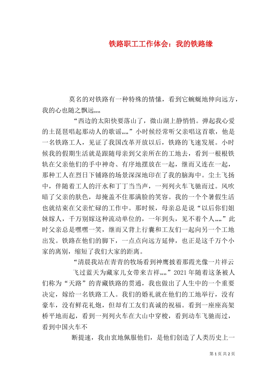 铁路职工工作体会：我的铁路缘（三）_第1页