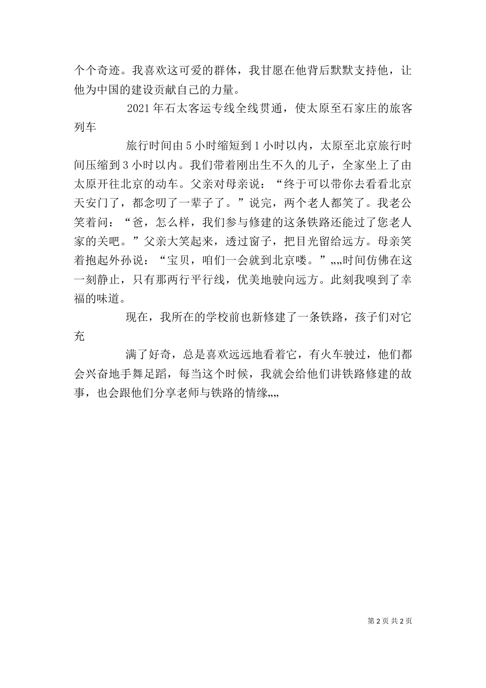 铁路职工工作体会：我的铁路缘（三）_第2页
