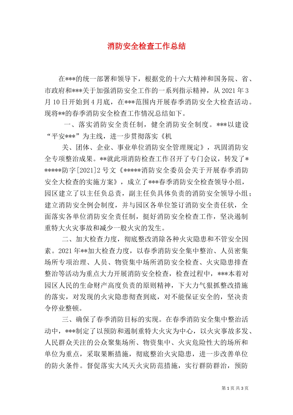 消防安全检查工作总结（一）_第1页