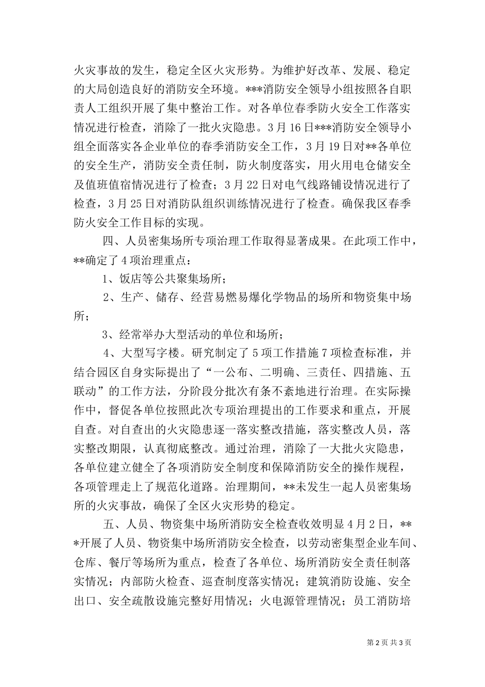 消防安全检查工作总结（一）_第2页