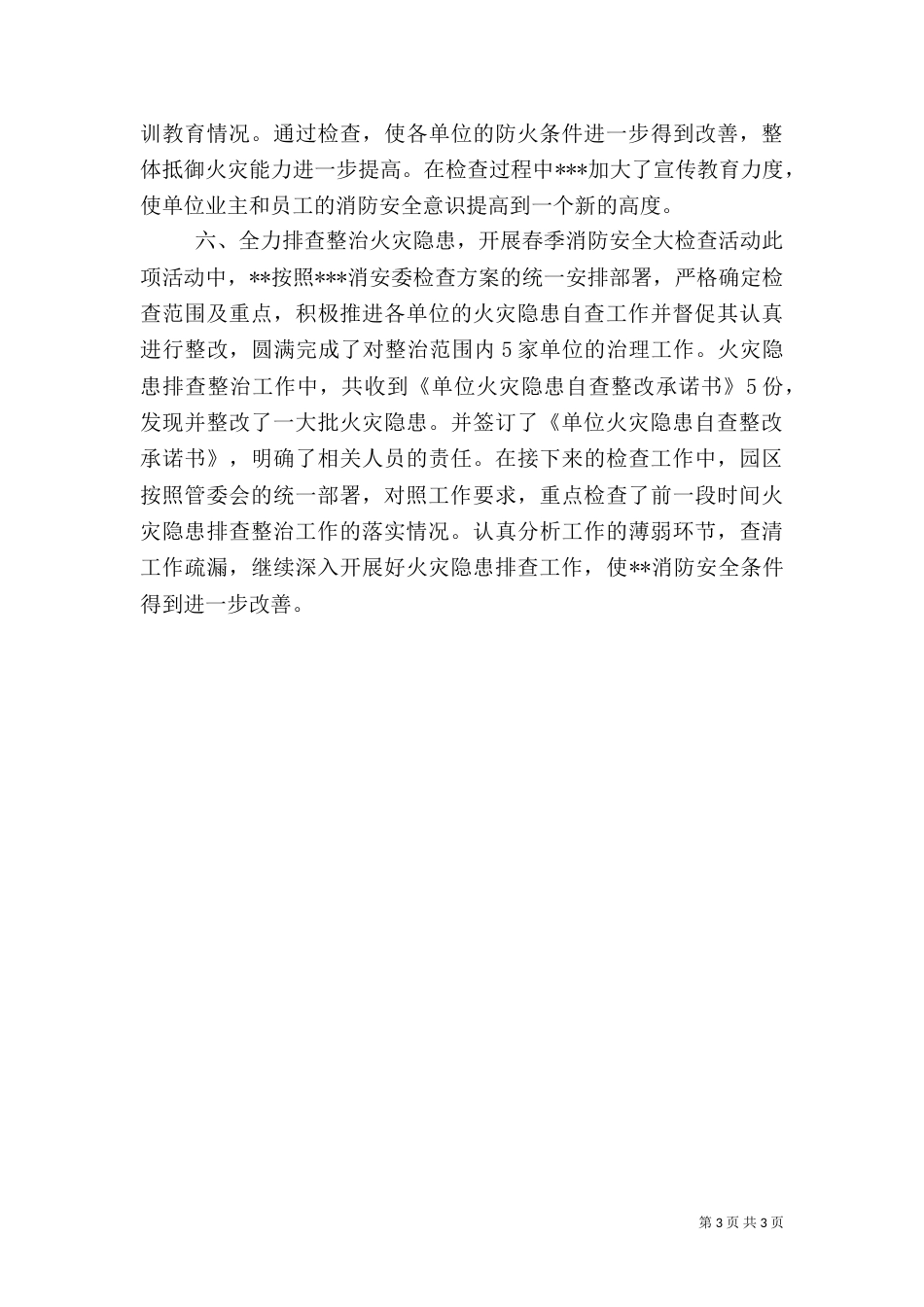 消防安全检查工作总结（一）_第3页