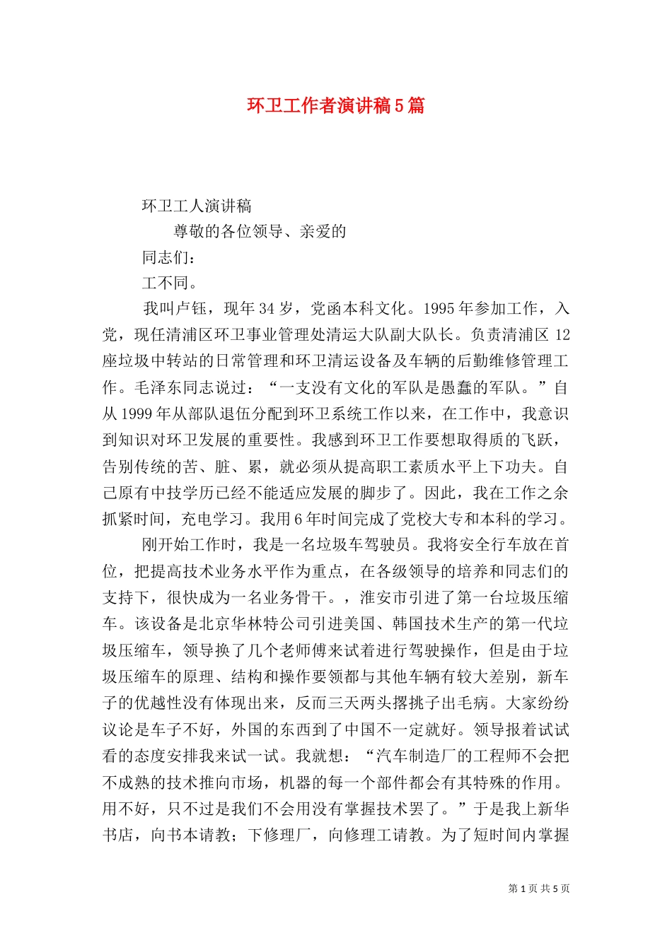 环卫工作者演讲稿5篇（一）_第1页