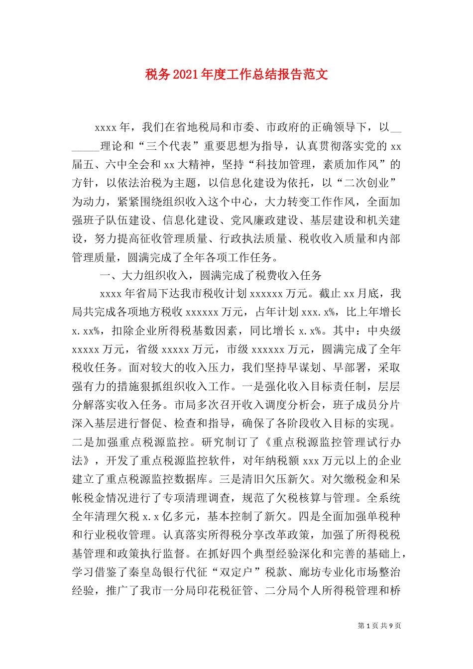 税务2021年度工作总结报告范文_第1页