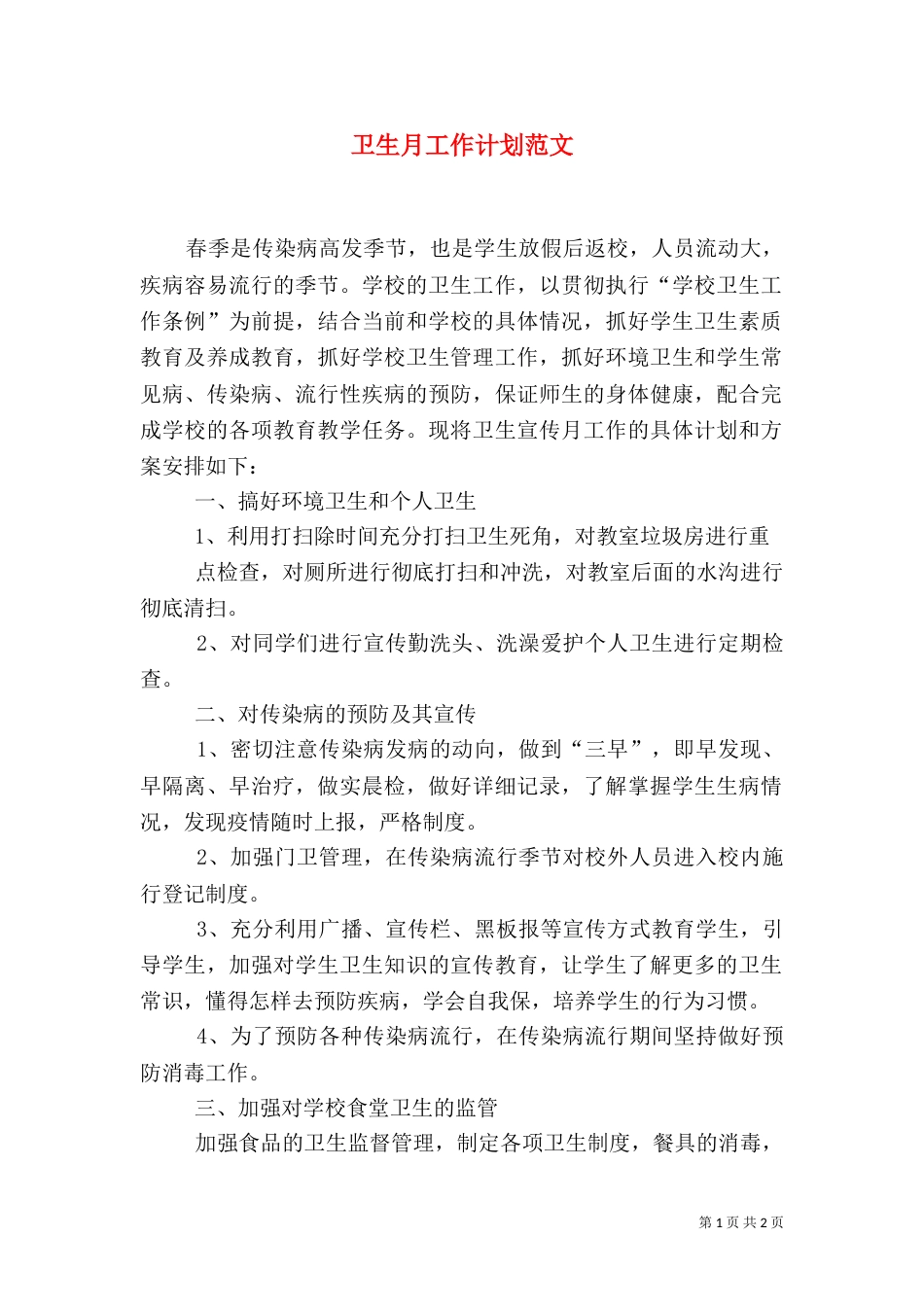 卫生月工作计划范文_第1页