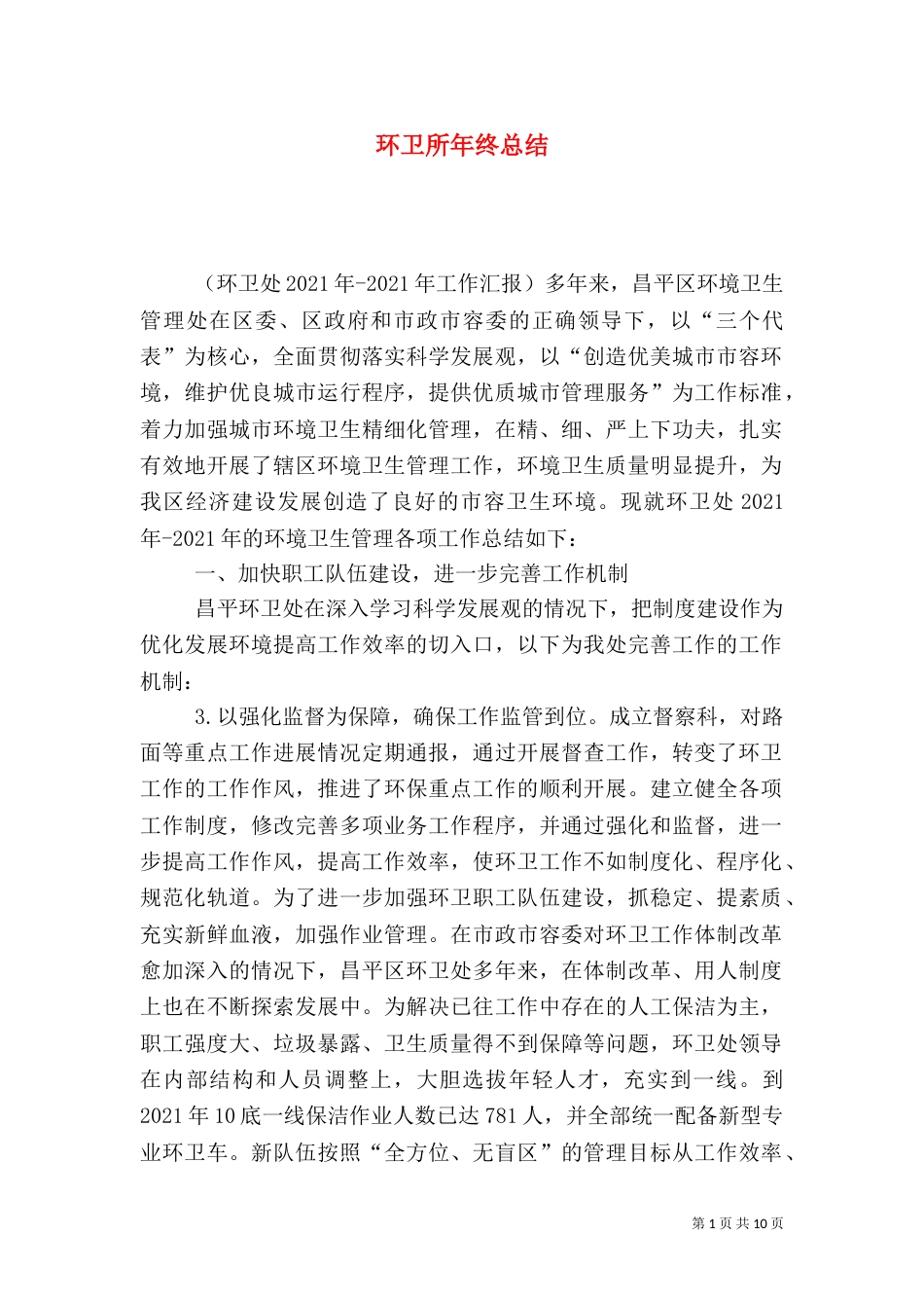 环卫所年终总结（二）_第1页