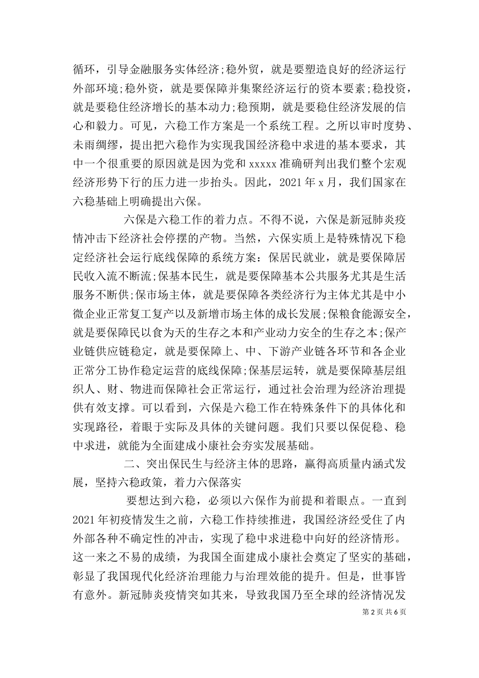 做好“六稳”“六保”工作心得体会发言_第2页