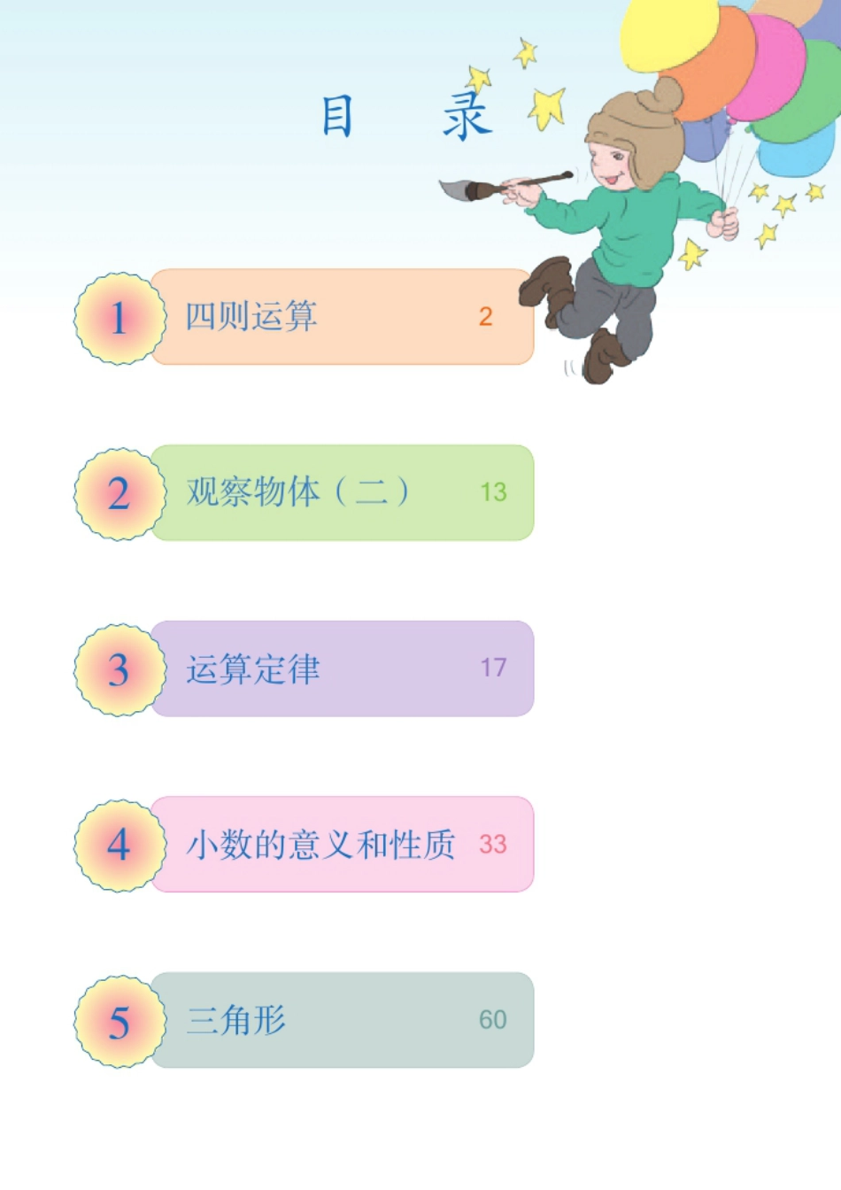 新人教版小学四年级数学下册电子课本全册_第2页