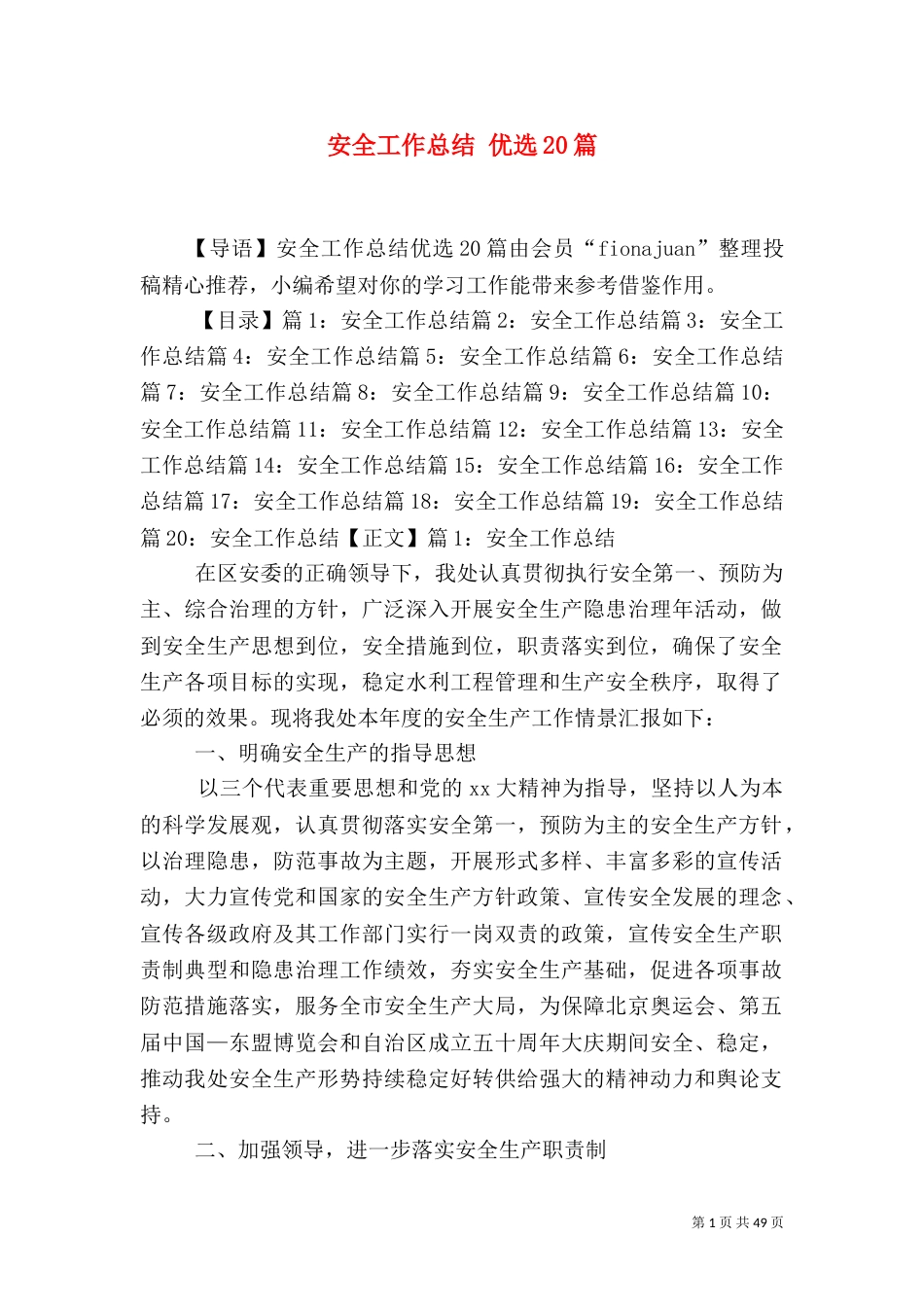 安全工作总结 优选20篇_第1页