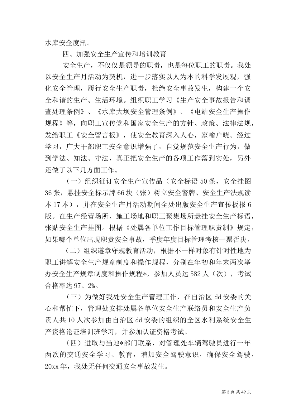 安全工作总结 优选20篇_第3页