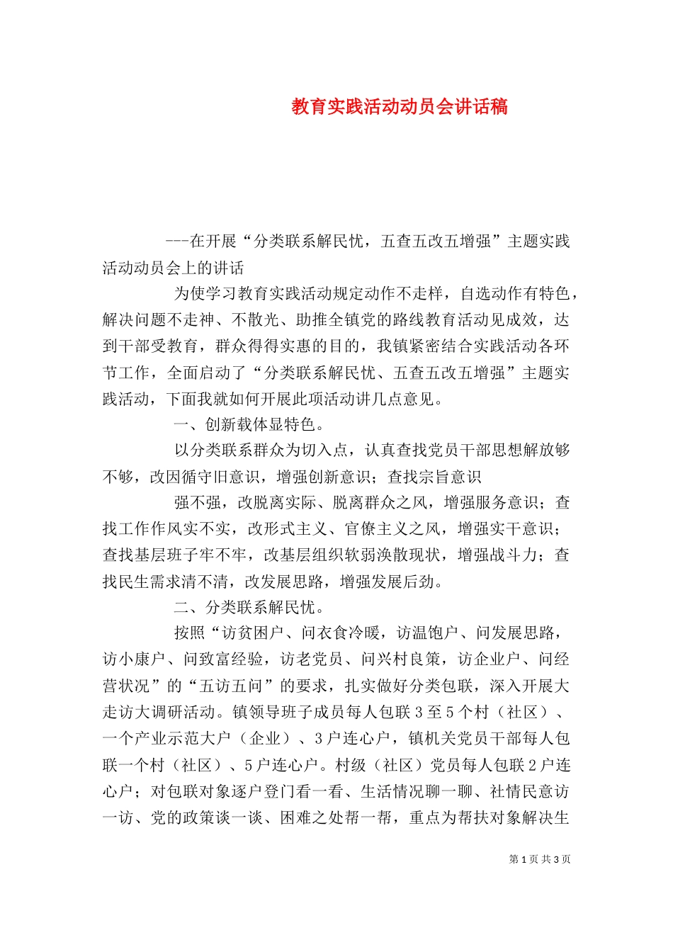 教育实践活动动员会讲话稿（四）_第1页