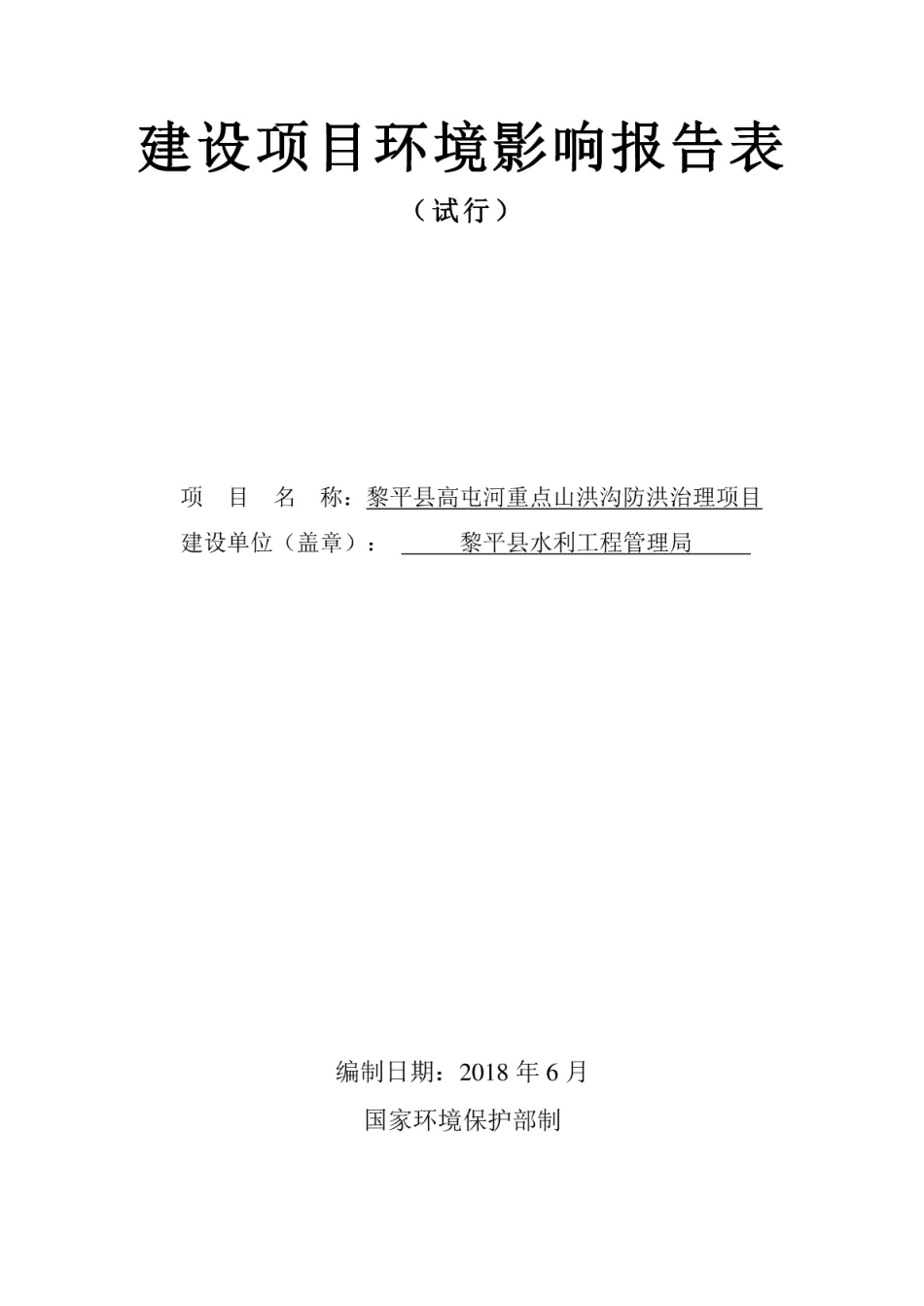 高屯河重点山洪沟防洪治理项目环评报告公示(共60页)_第1页