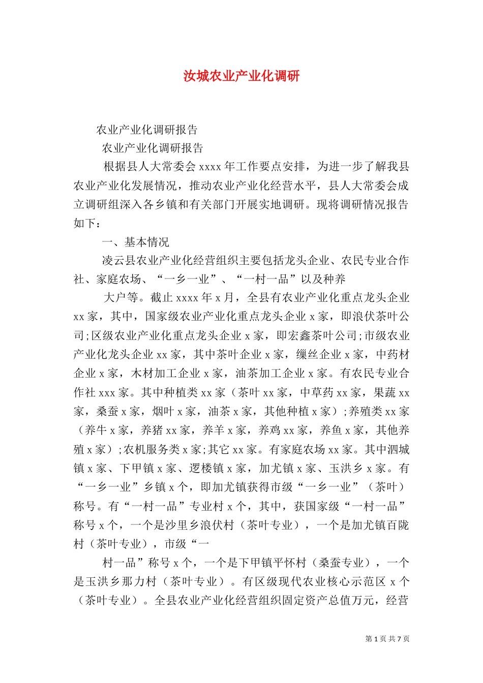 汝城农业产业化调研（一）_第1页