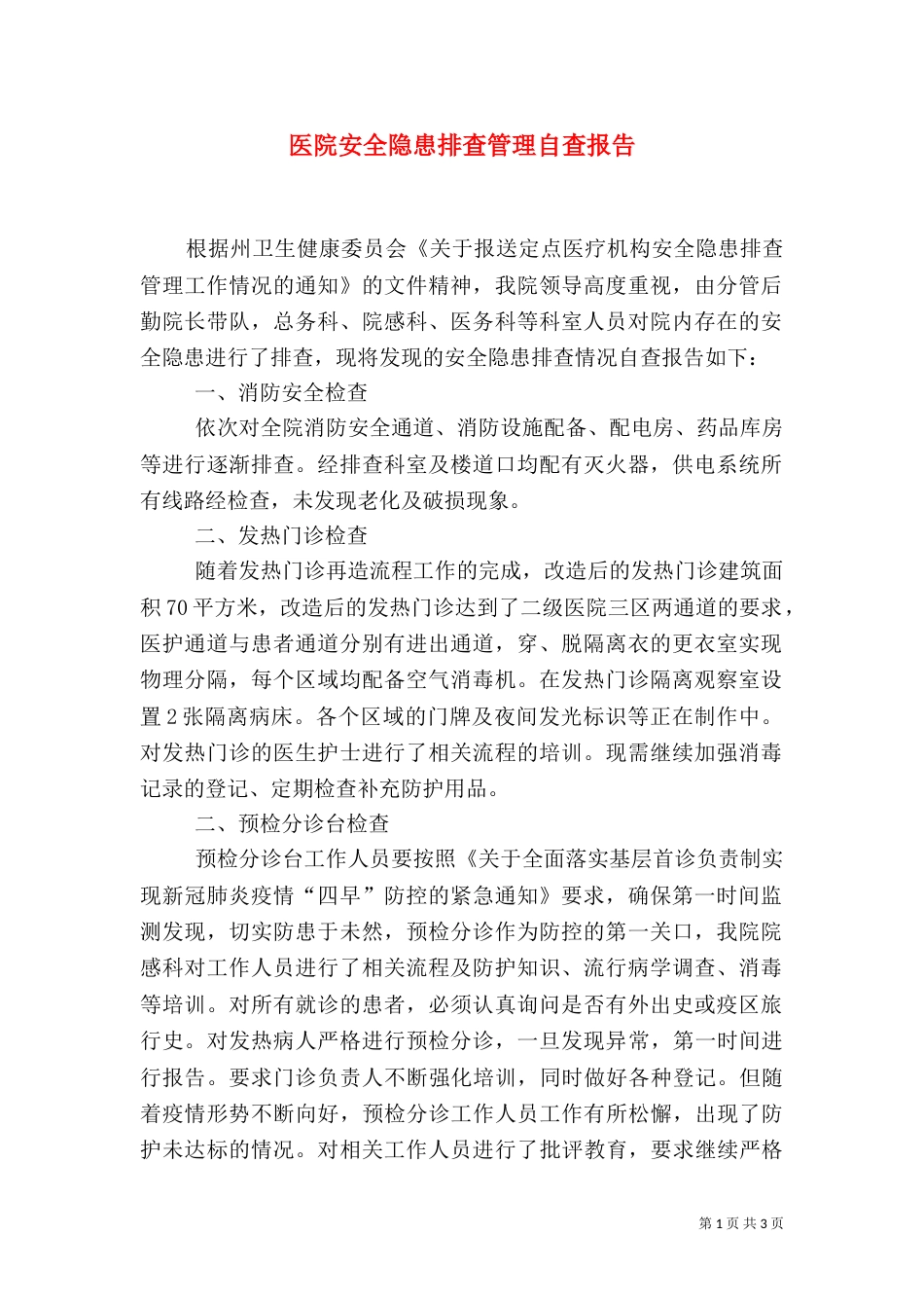 医院安全隐患排查管理自查报告_第1页