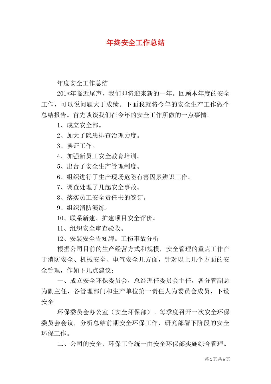 年终安全工作总结（一）_第1页