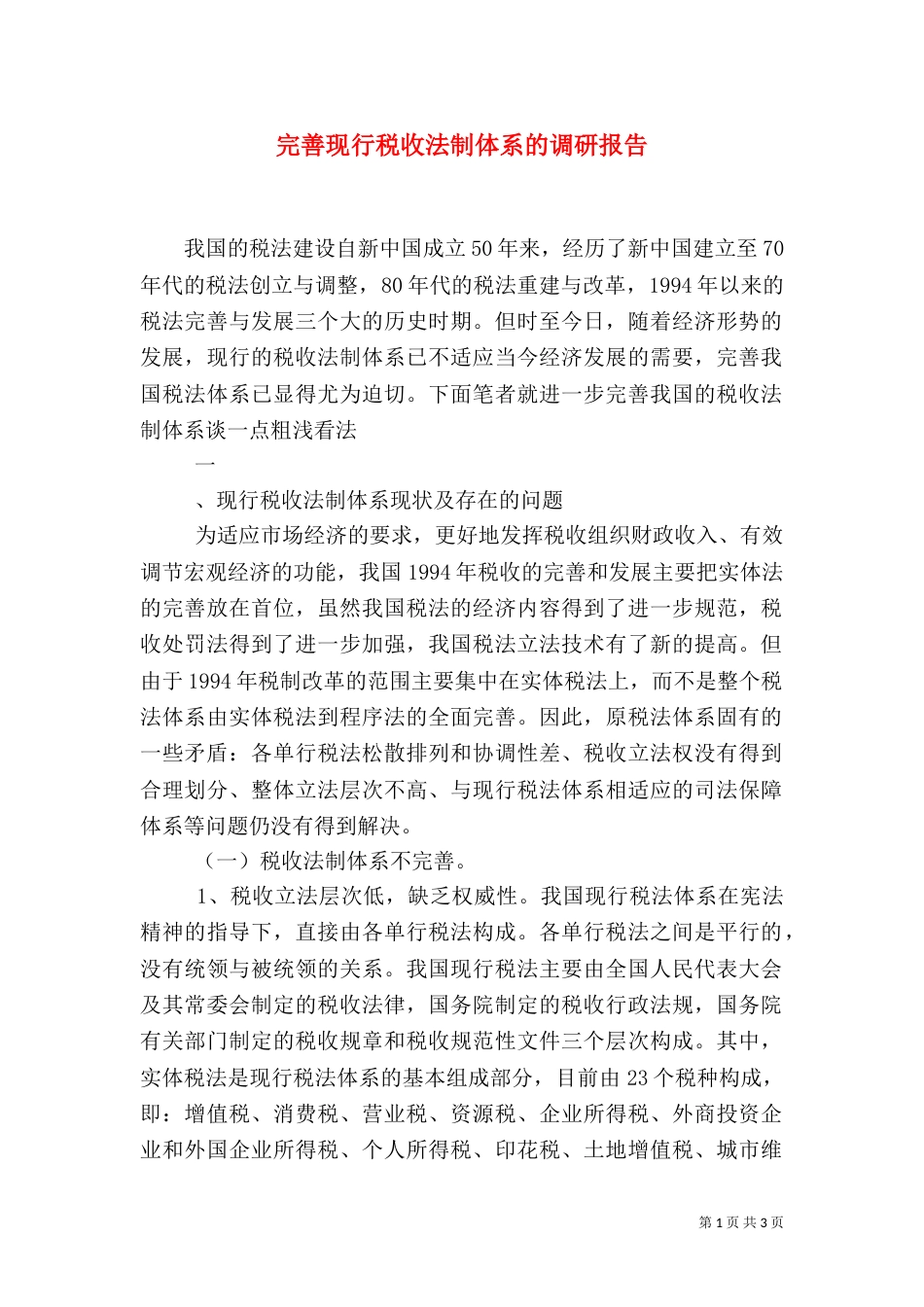 完善现行税收法制体系的调研报告_第1页