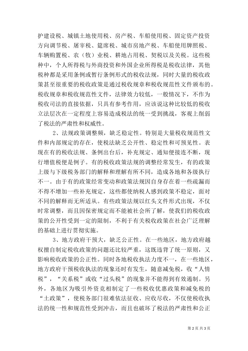 完善现行税收法制体系的调研报告_第2页