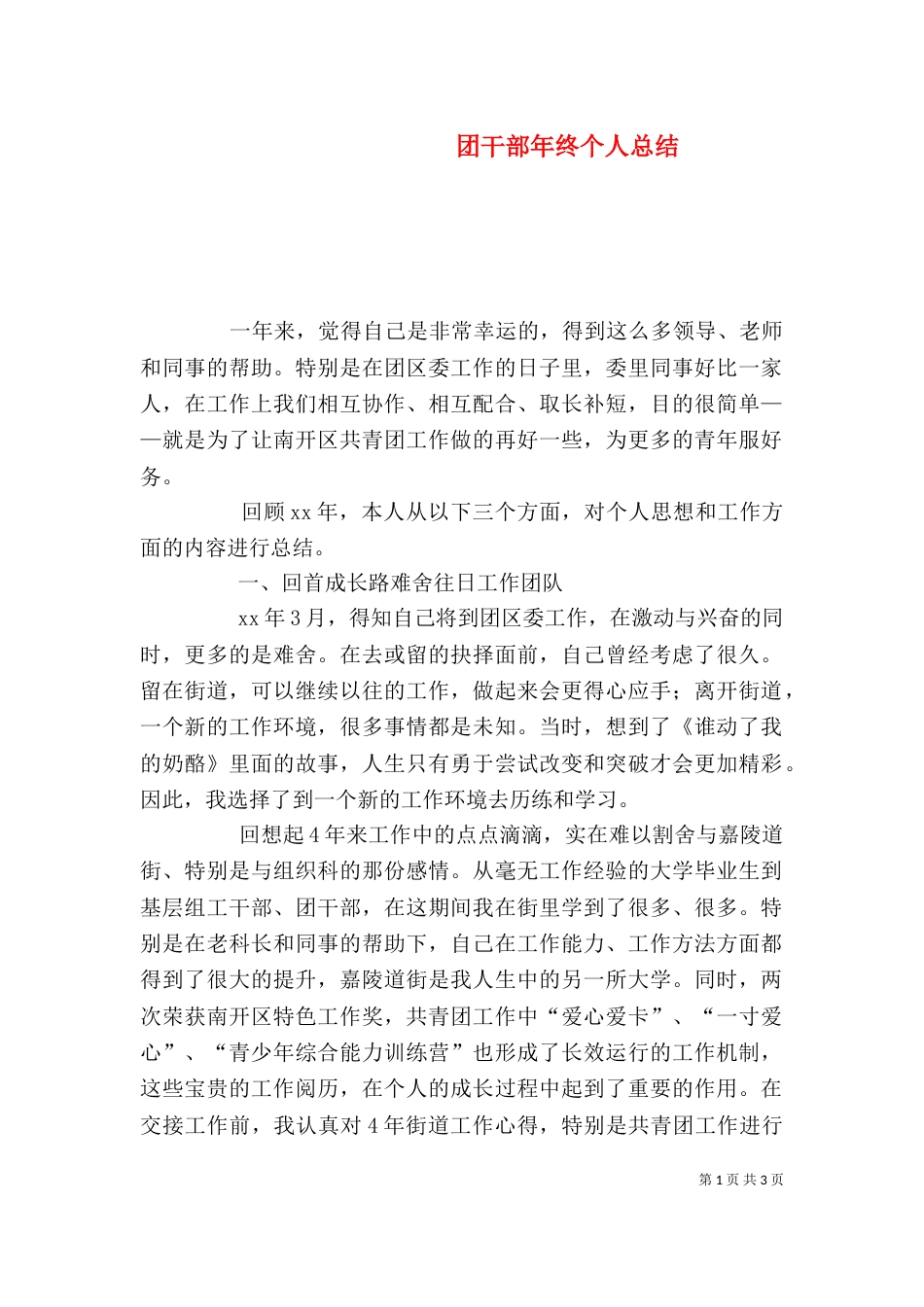 团干部年终个人总结（一）_第1页