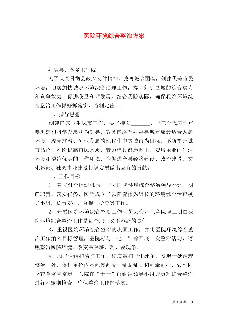 医院环境综合整治方案_第1页