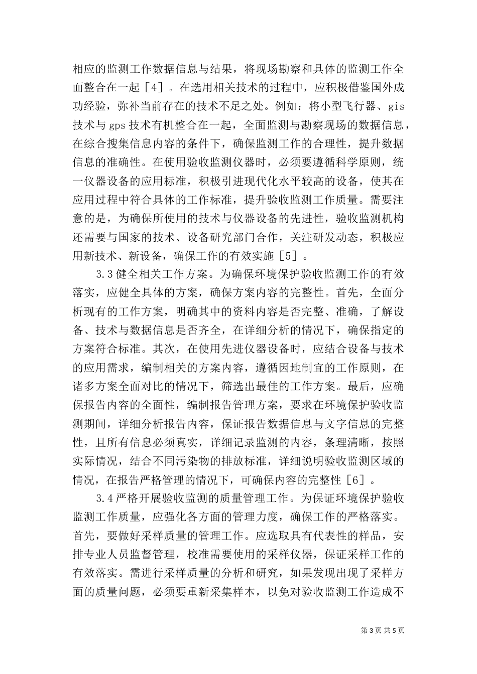 环境保护验收监测问题和应对措施_第3页