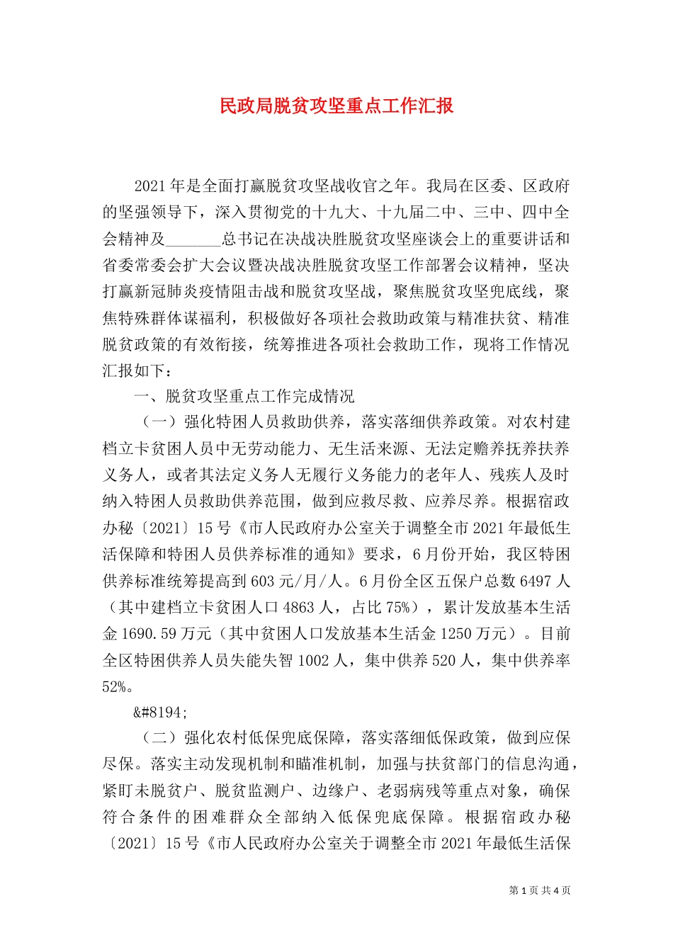 民政局脱贫攻坚重点工作汇报_第1页