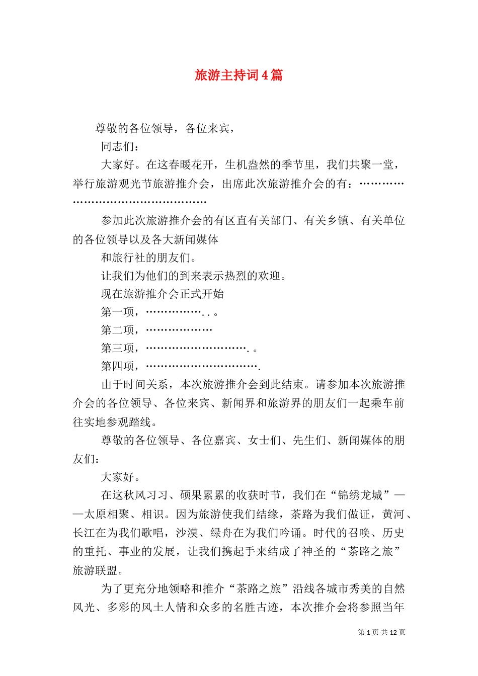 旅游主持词4篇_第1页