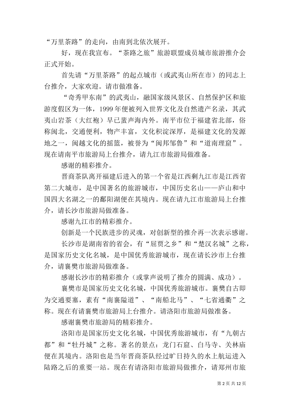 旅游主持词4篇_第2页