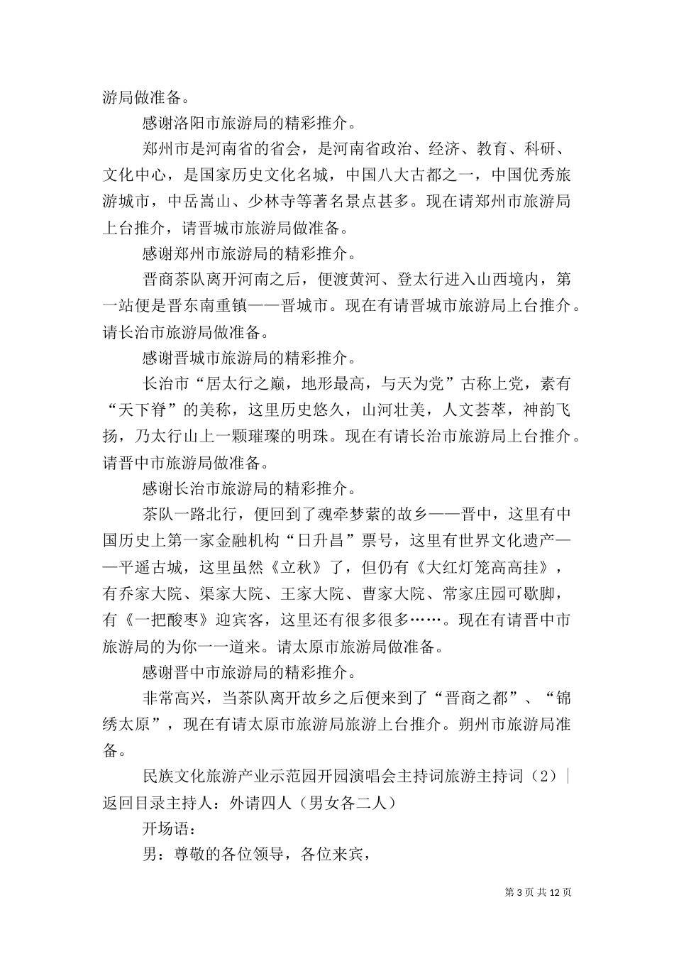 旅游主持词4篇_第3页