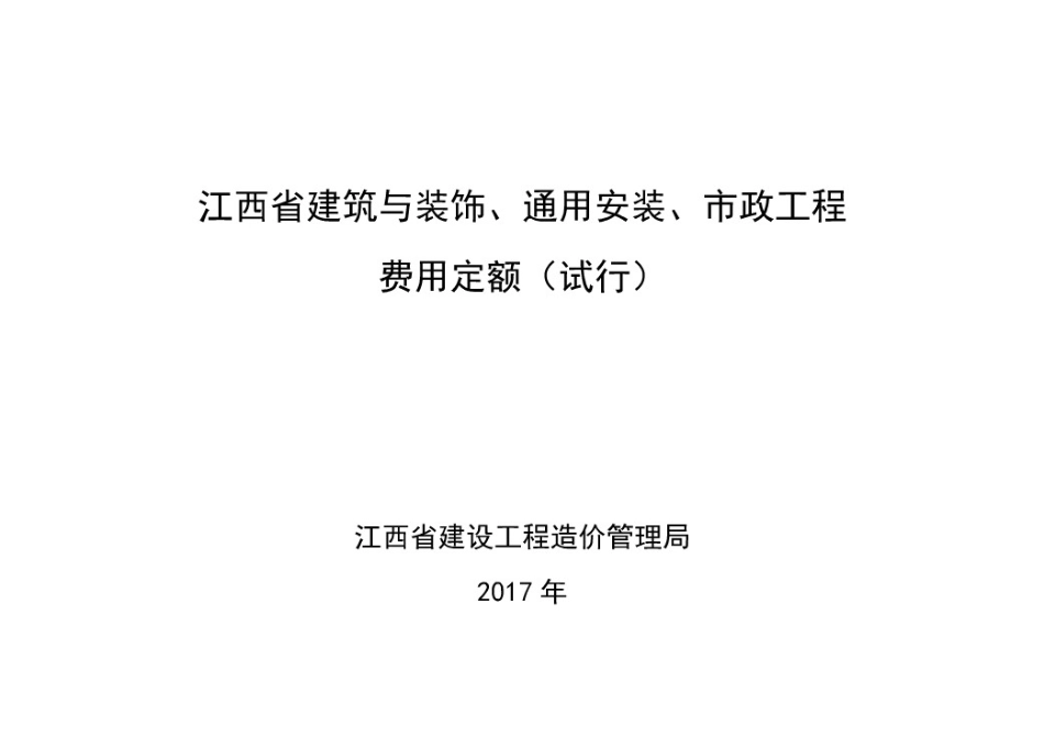 江西省建筑与装饰、通用安装、市政工程费用定额2017_第1页