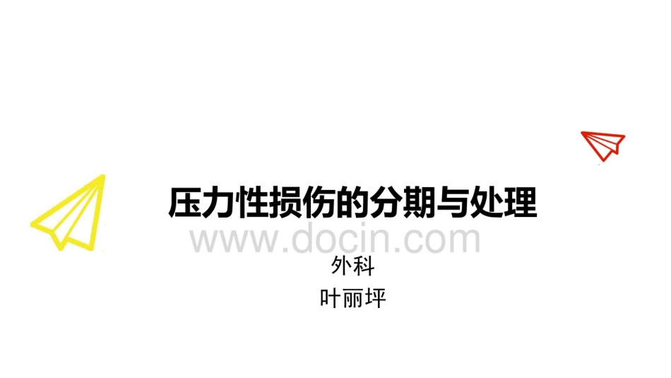压力性损伤分期与处理_第1页
