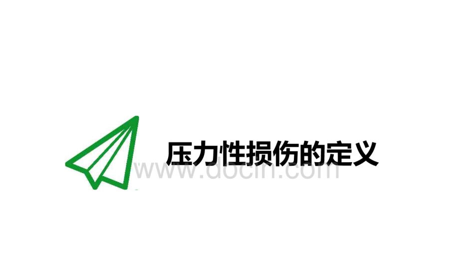 压力性损伤分期与处理_第3页