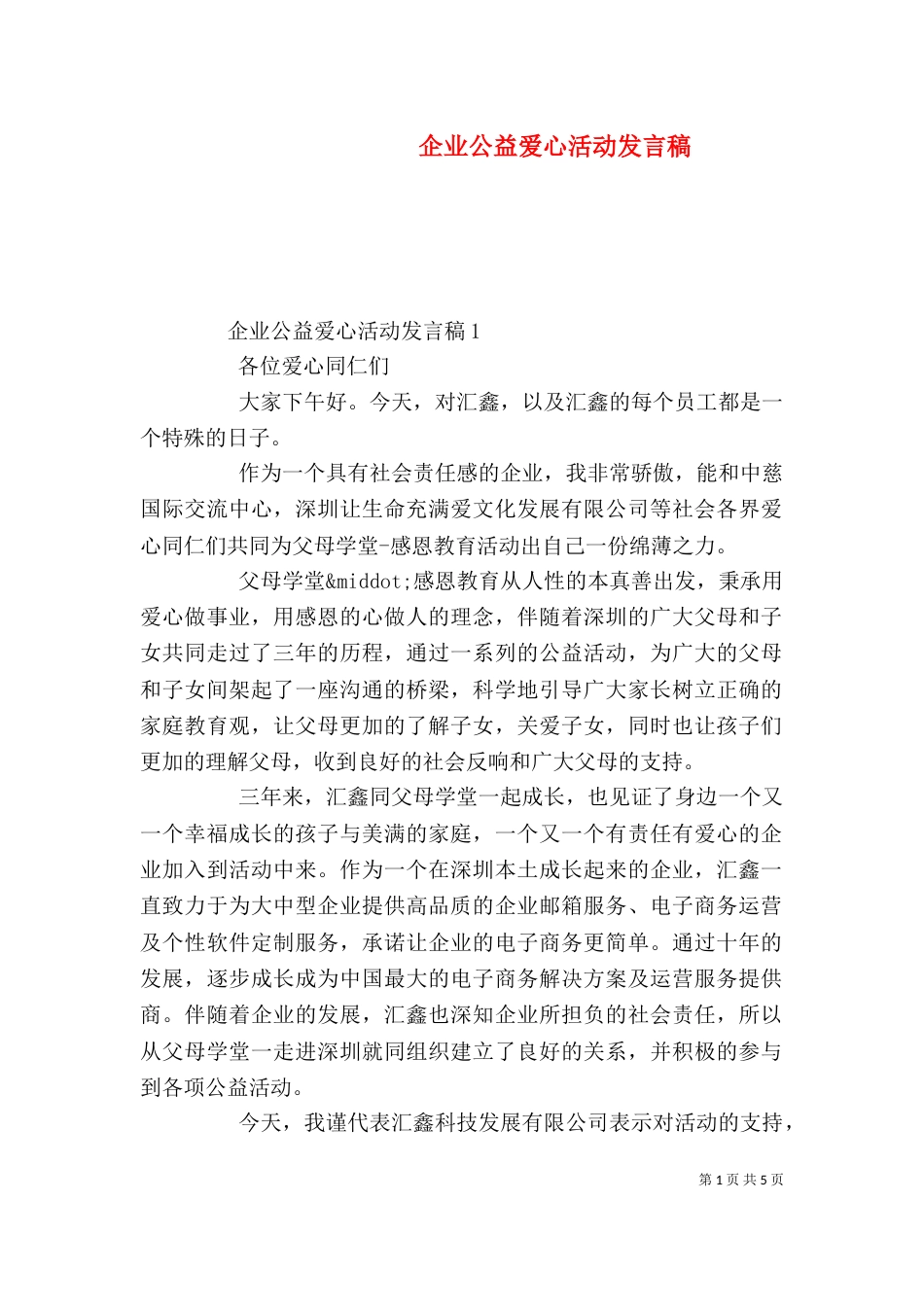 企业公益爱心活动发言稿_第1页