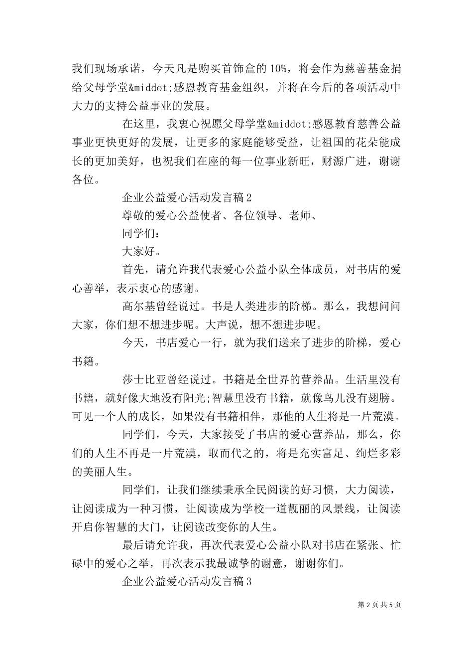 企业公益爱心活动发言稿_第2页