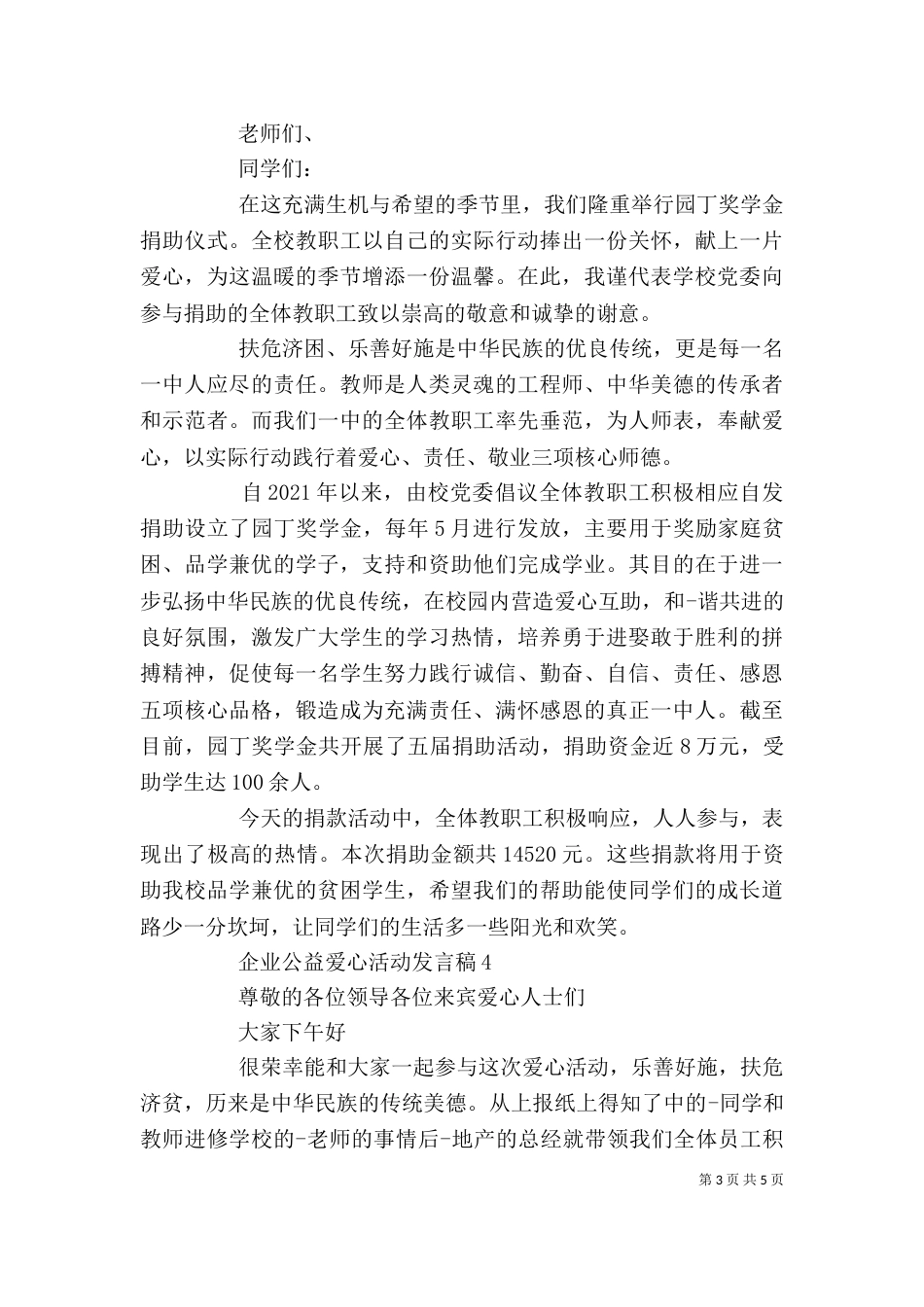 企业公益爱心活动发言稿_第3页