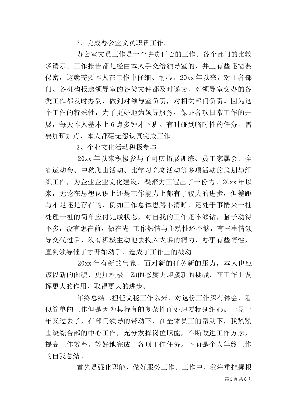 企业办公室秘书年终总结_第3页