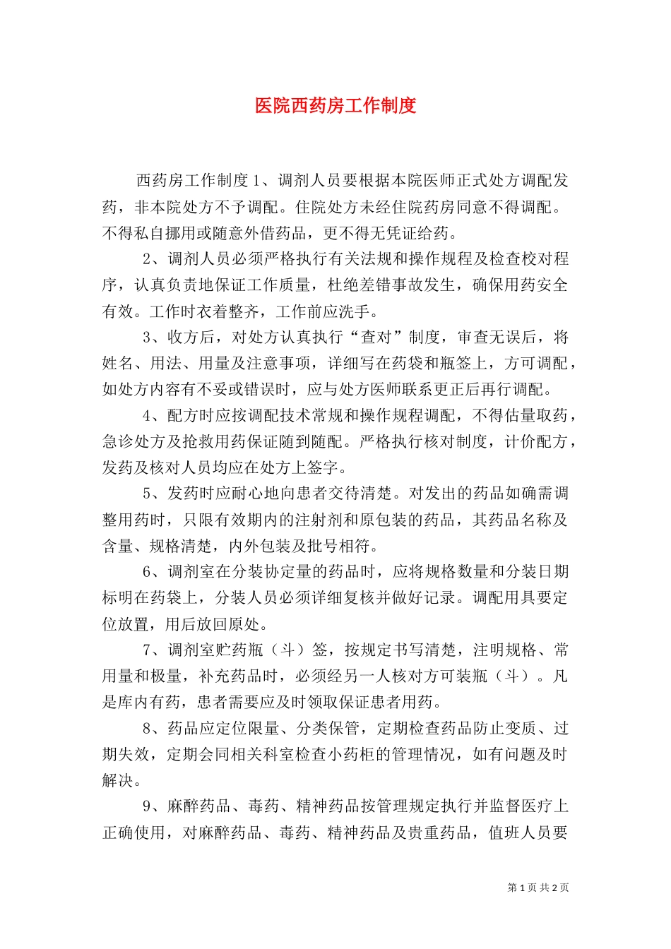 医院西药房工作制度_第1页