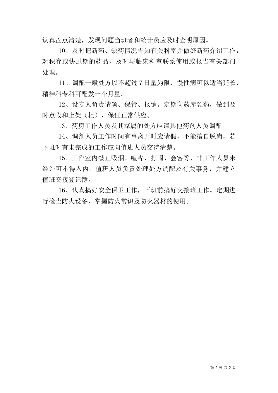 医院西药房工作制度_第2页
