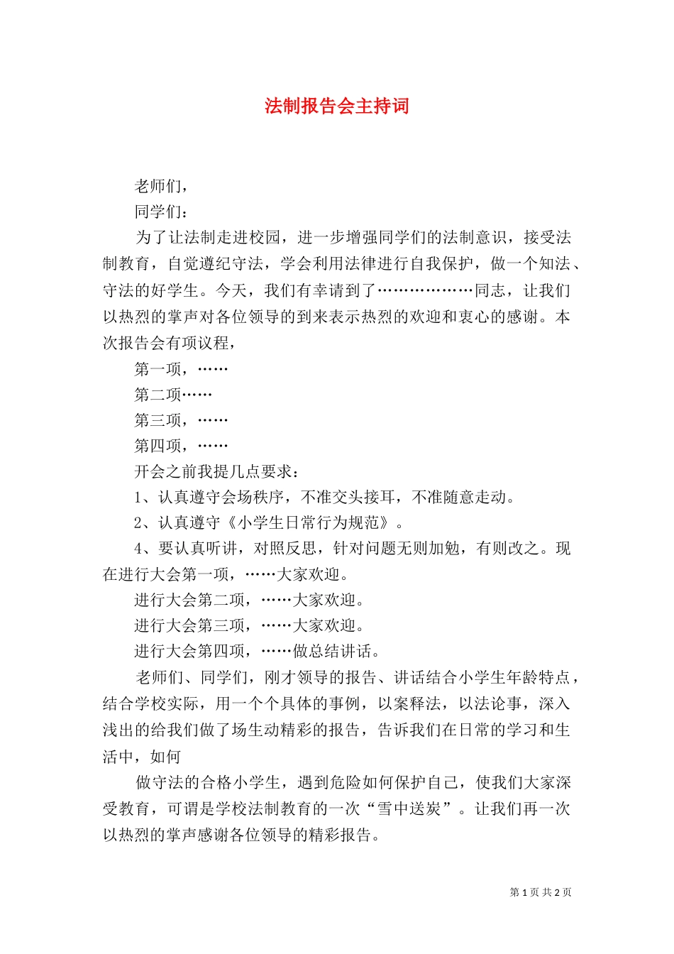 法制报告会主持词（四）_第1页