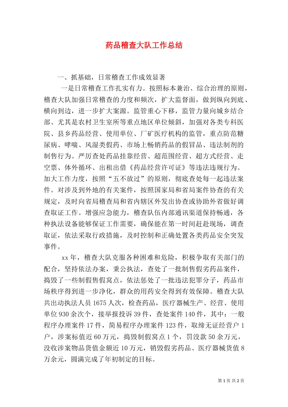 药品稽查大队工作总结（二）_第1页