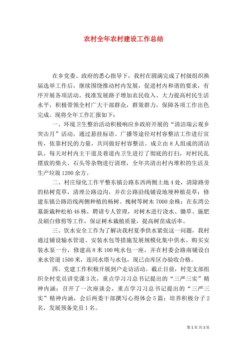 农村全年农村建设工作总结_第1页