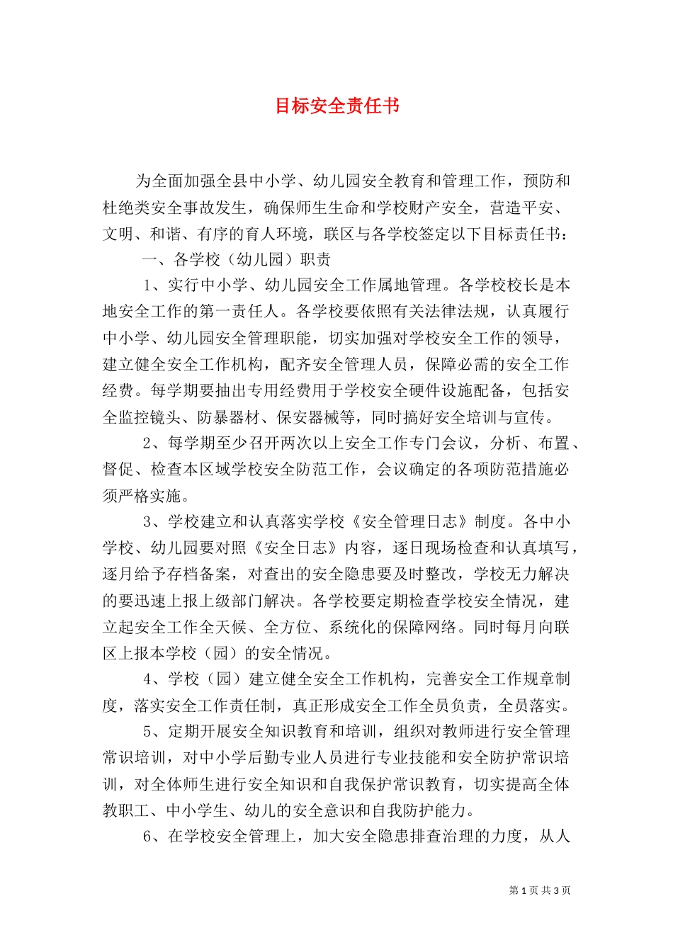 目标安全责任书（一）_第1页