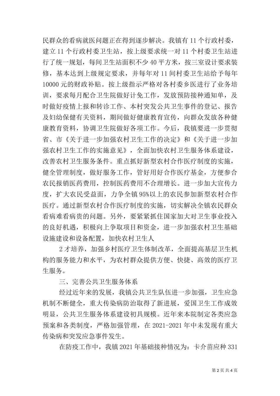 加快发展医疗卫生事业全力推进和谐社会建设_第2页