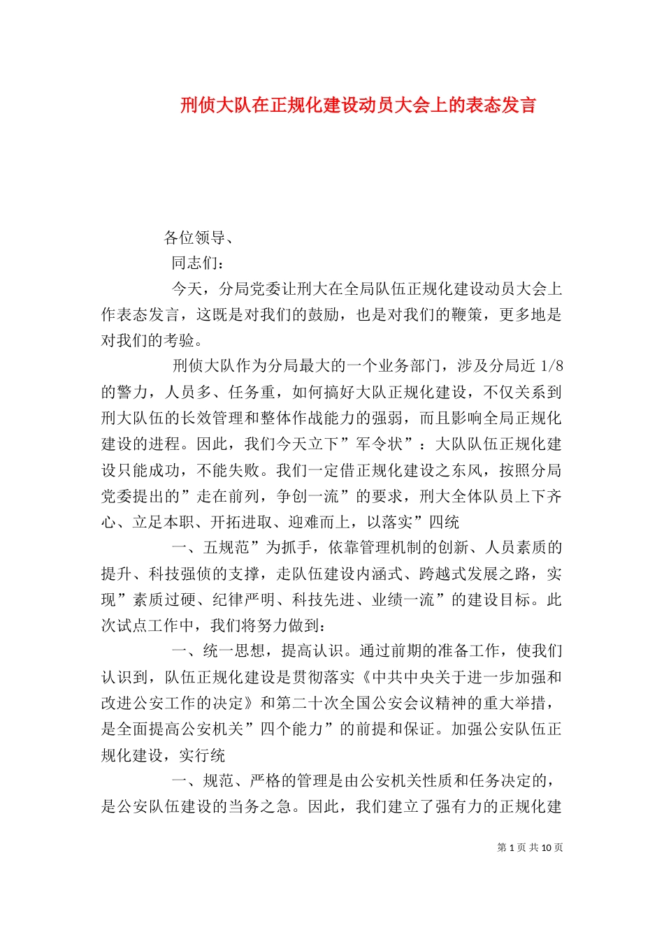 刑侦大队在正规化建设动员大会上的表态发言（二）_第1页