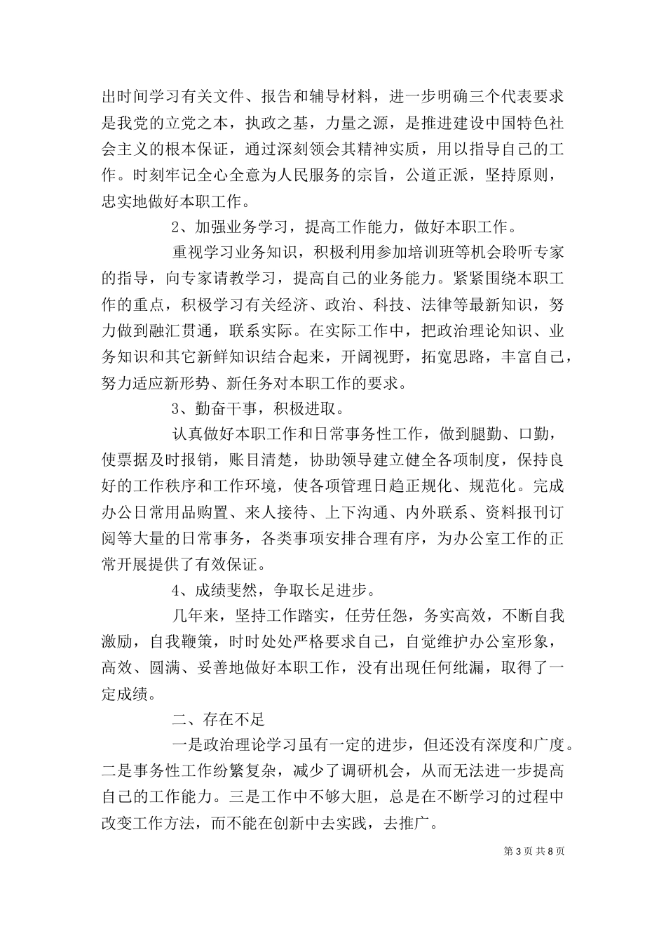 办公室年终个人工作总结（一）_第3页