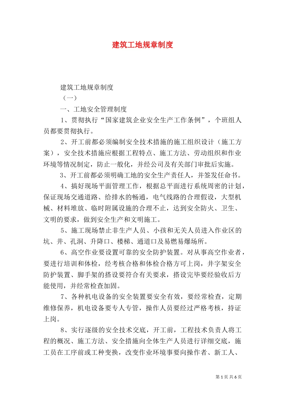 建筑工地规章制度（一）_第1页