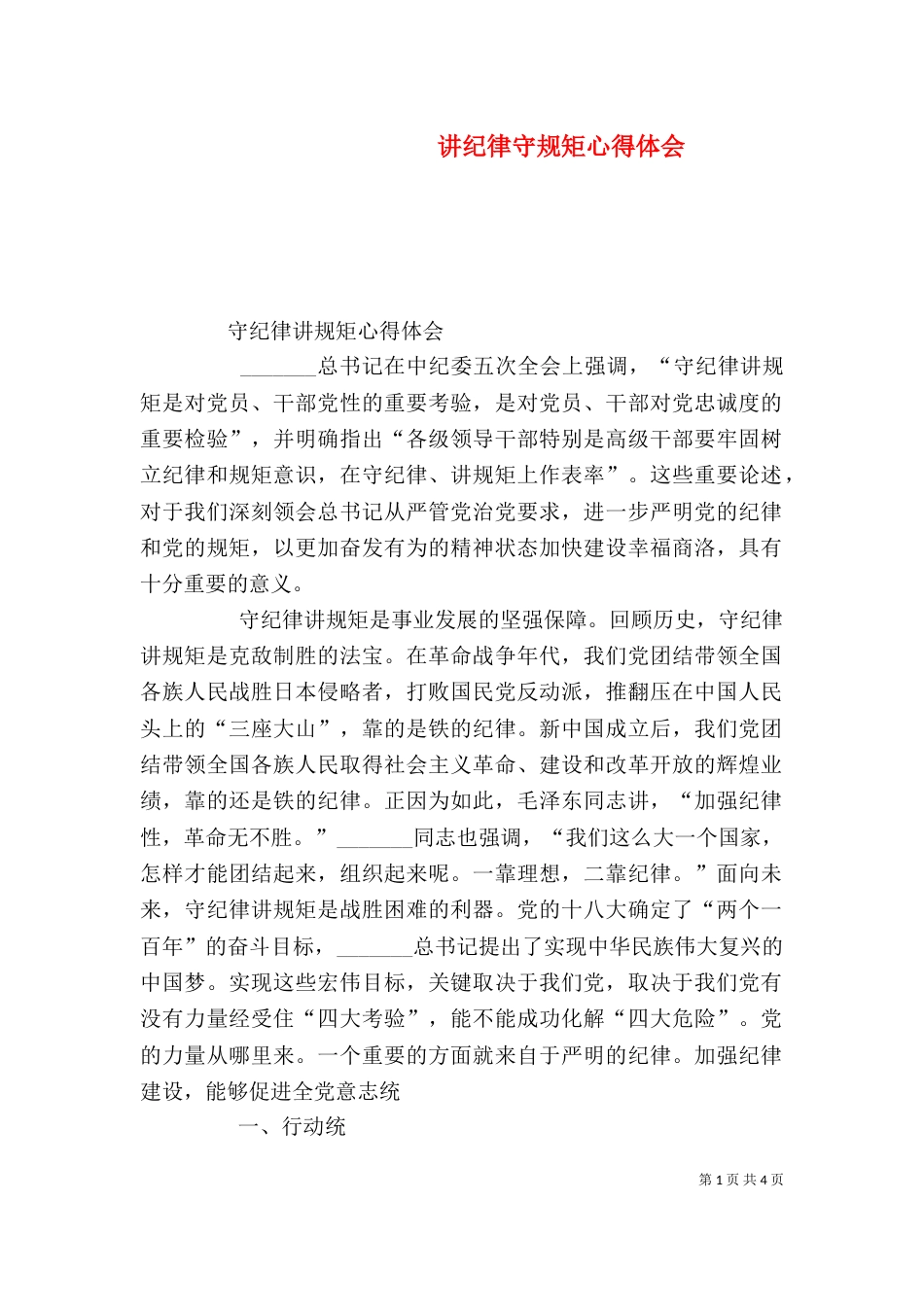 讲纪律守规矩心得体会（五）_第1页